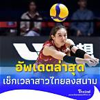 วอลเลย์บอลไทยวันนี้กี่โมง